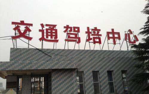 南京交通驾校